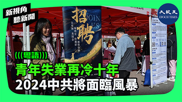 青年失業再冷十年 2024中共將面臨風暴