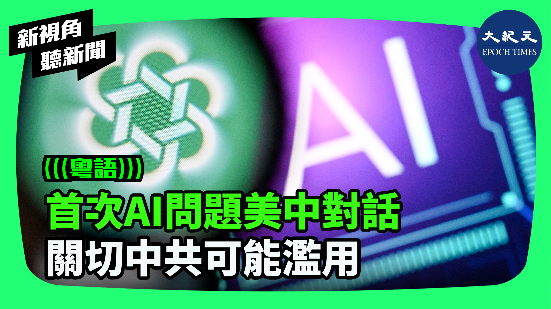 首次AI問題美中對話  關切中共可能濫用