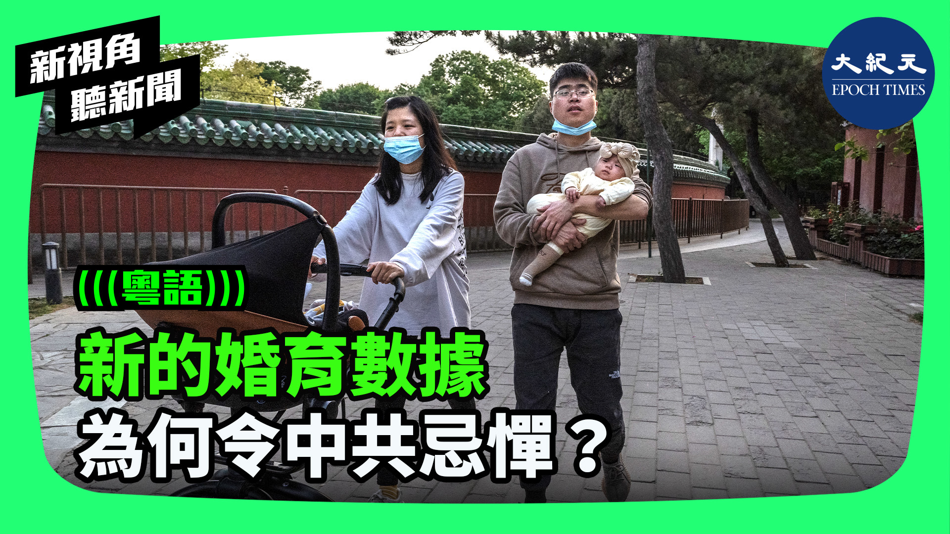 >新的婚育數據 為何令中共忌憚？