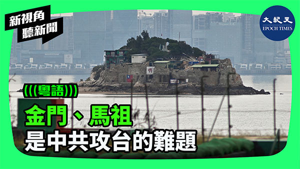 金門、馬祖 是中共攻台的難題