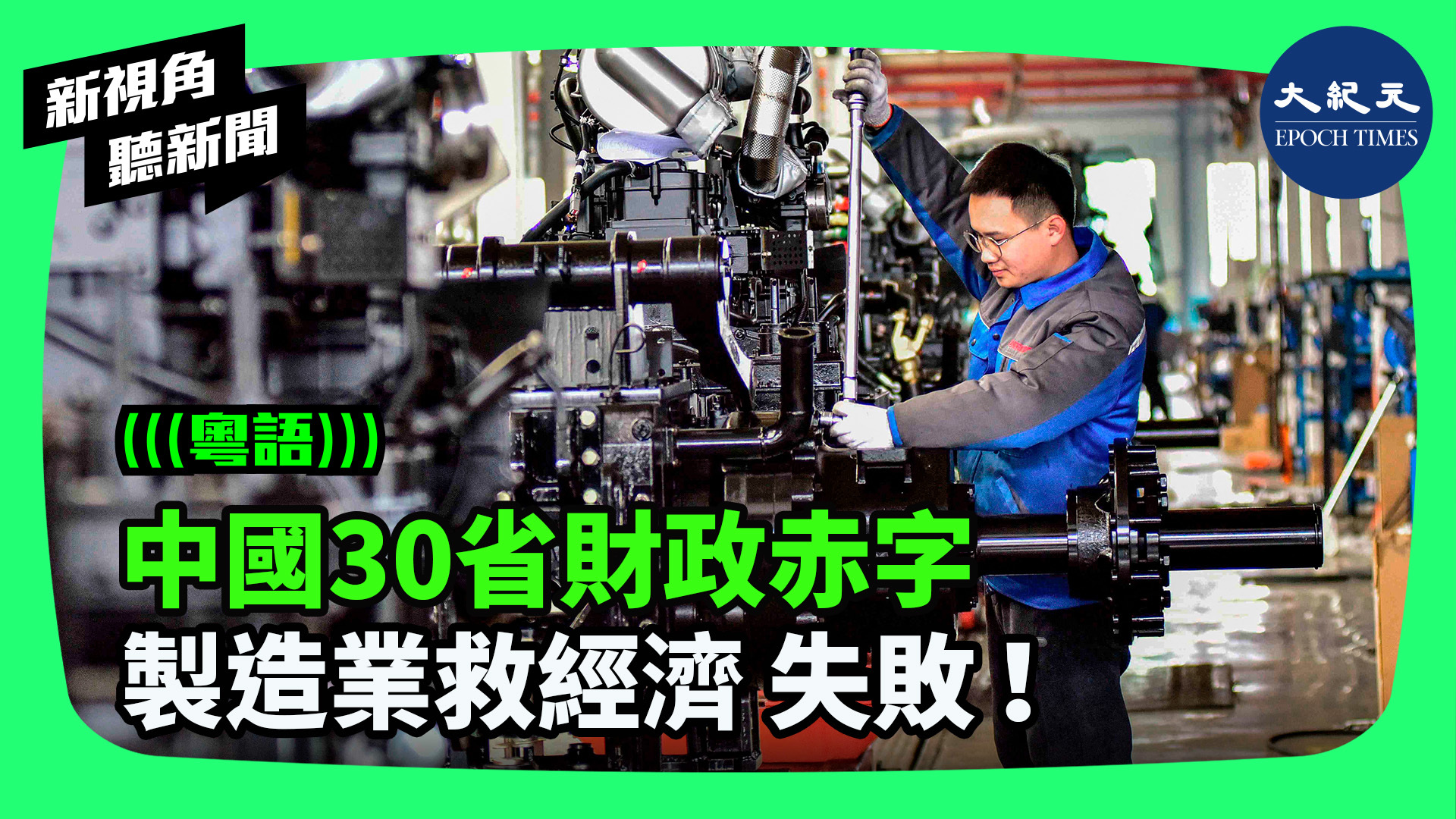 中國30省財政赤字  製造業救經濟 失敗！