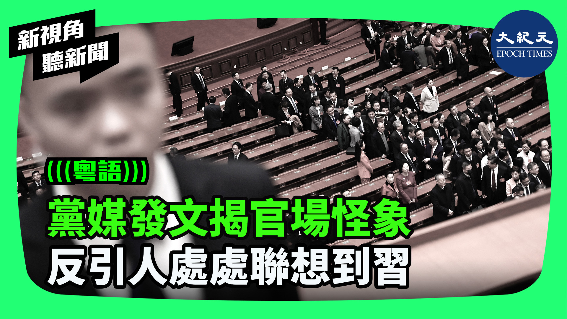 >黨媒發文揭官場怪象 反引人處處聯想到習