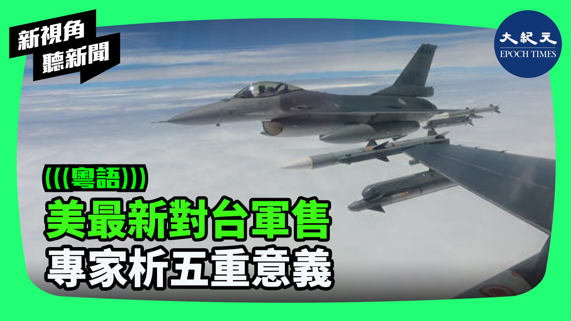 >美最新對台軍售  專家析五重意義