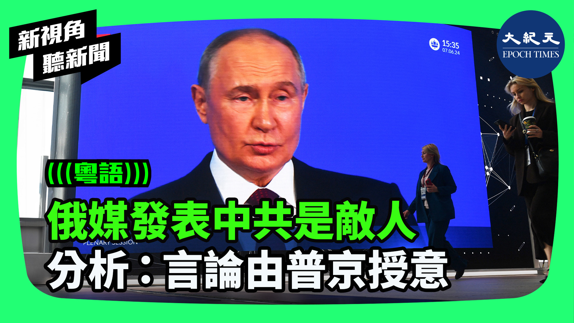 >俄媒發表中共是敵人  分析：言論由普京授意