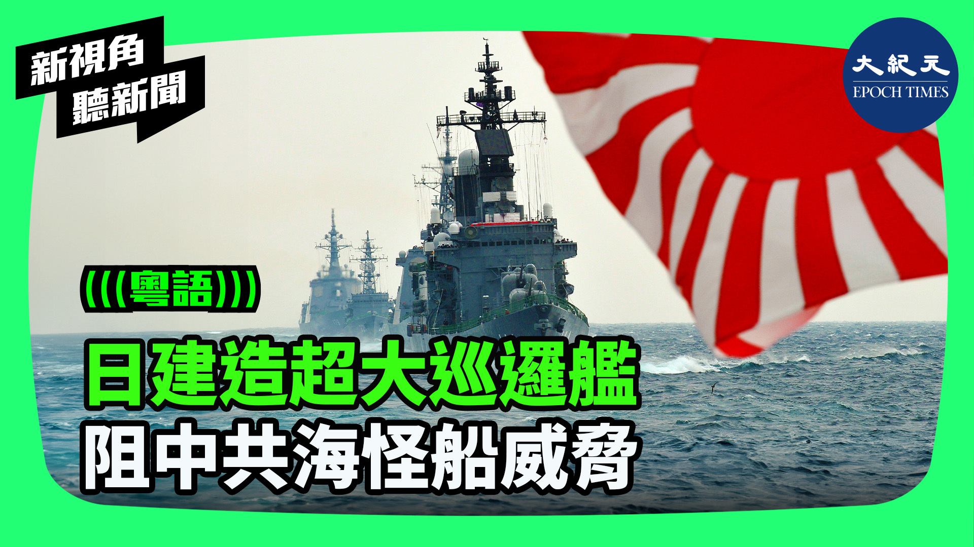 日建造超大巡邏艦 阻中共海怪船威脅