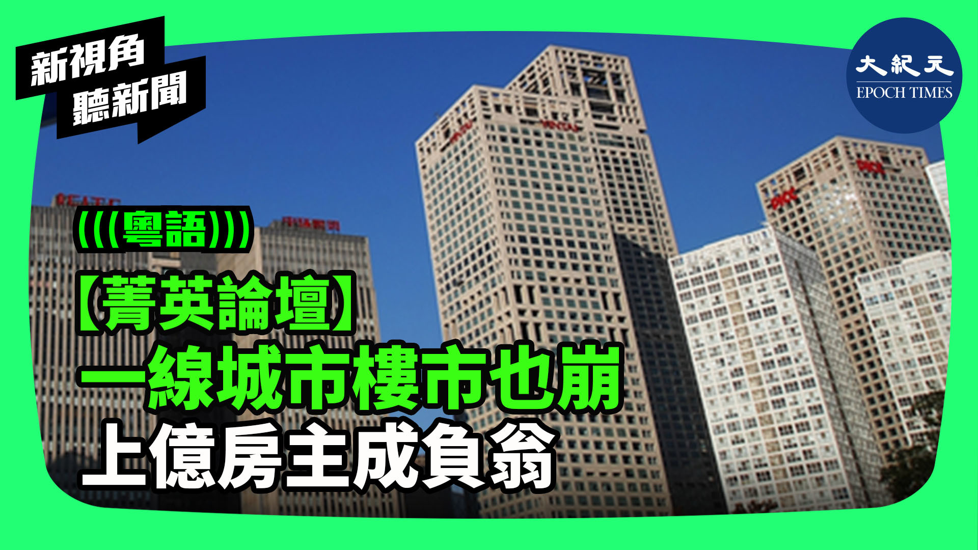 【菁英論壇】 一線城市樓市也崩 上億房主成負翁