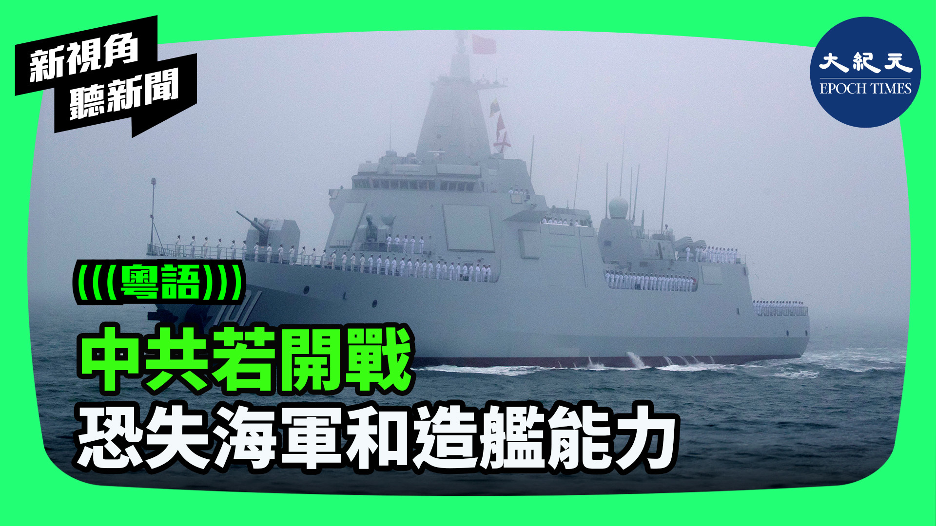 中共若開戰 恐失海軍和造艦能力