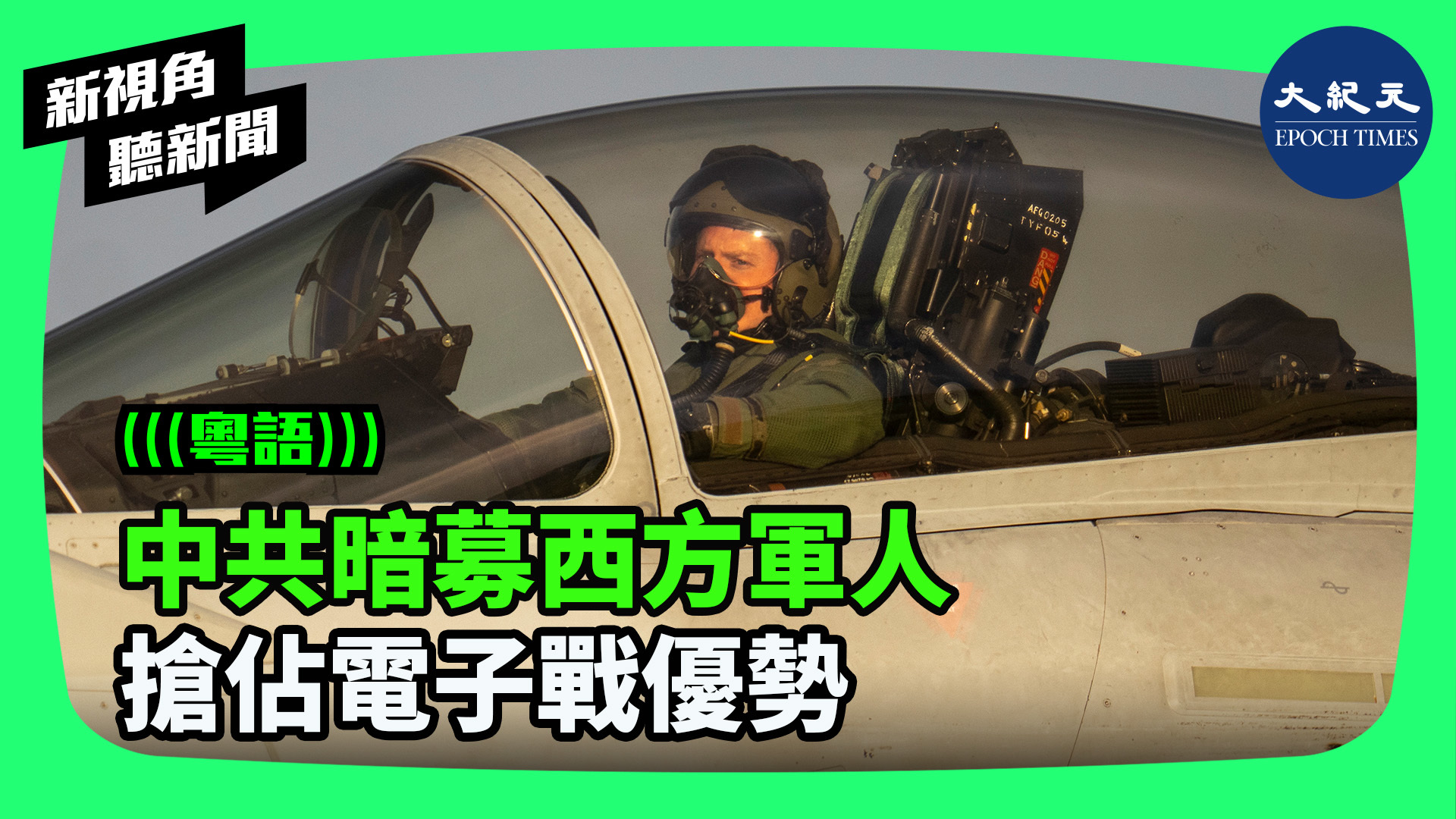 中共暗募西方軍人 搶佔電子戰優勢