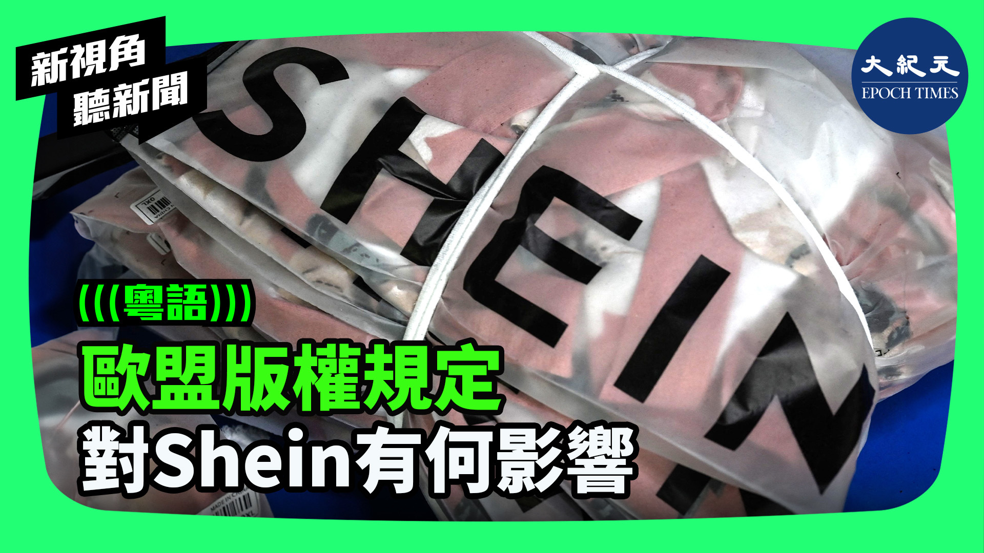 歐盟版權規定 對Shein有何影響