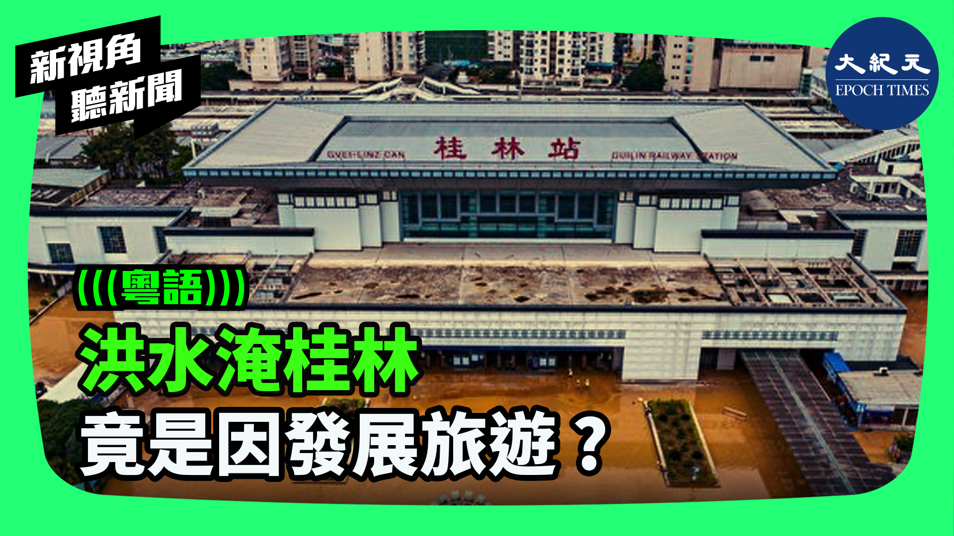 >洪水淹桂林 竟是因發展旅遊 ?