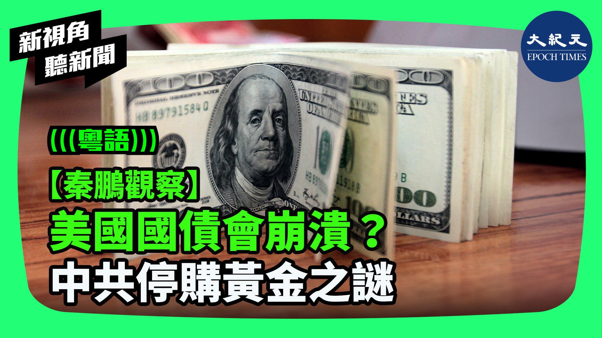 【秦鵬觀察】 美國國債會崩潰？ 中共停購黃金之謎