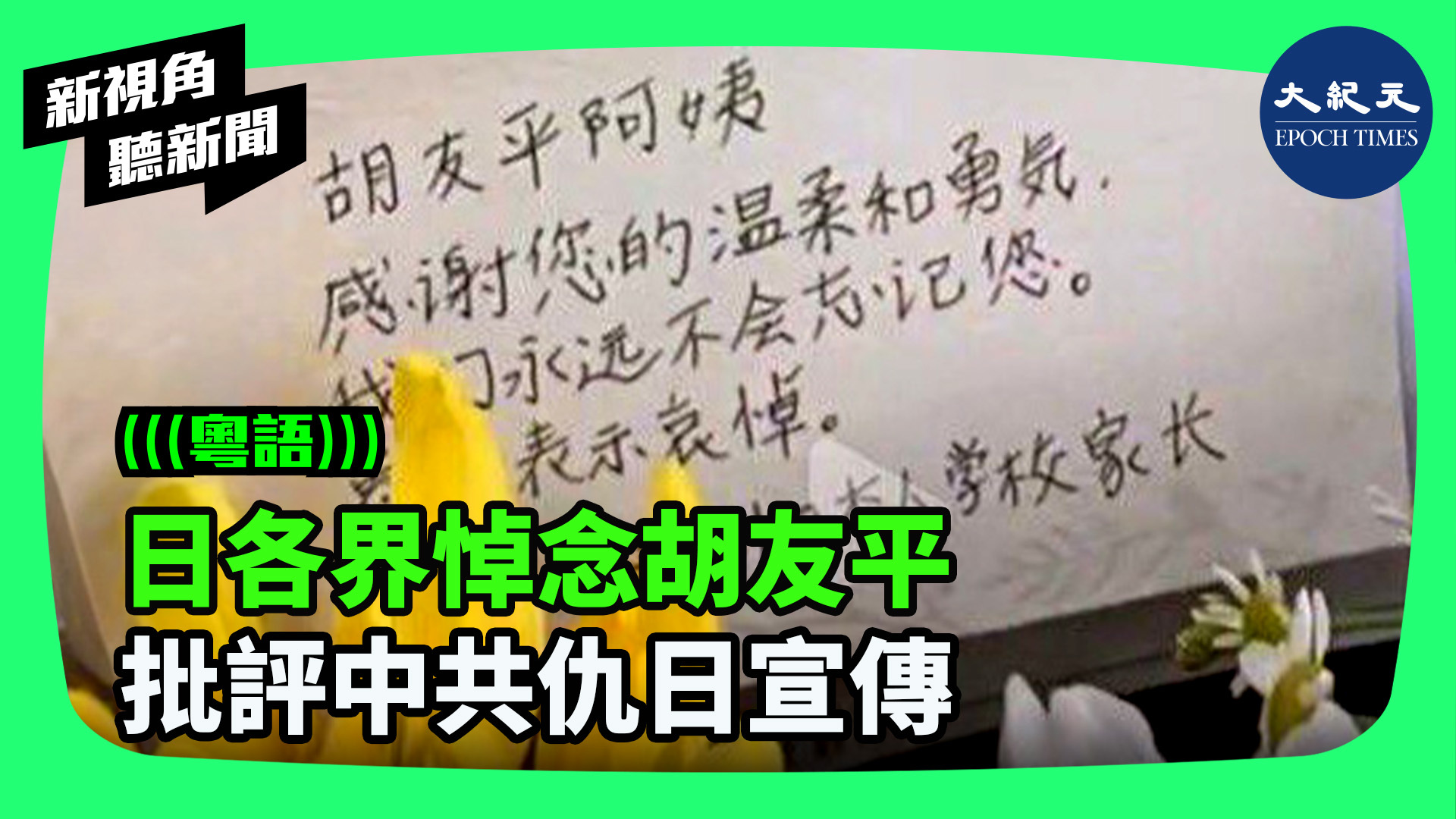 日本各界悼念胡友平  批評仇日宣傳