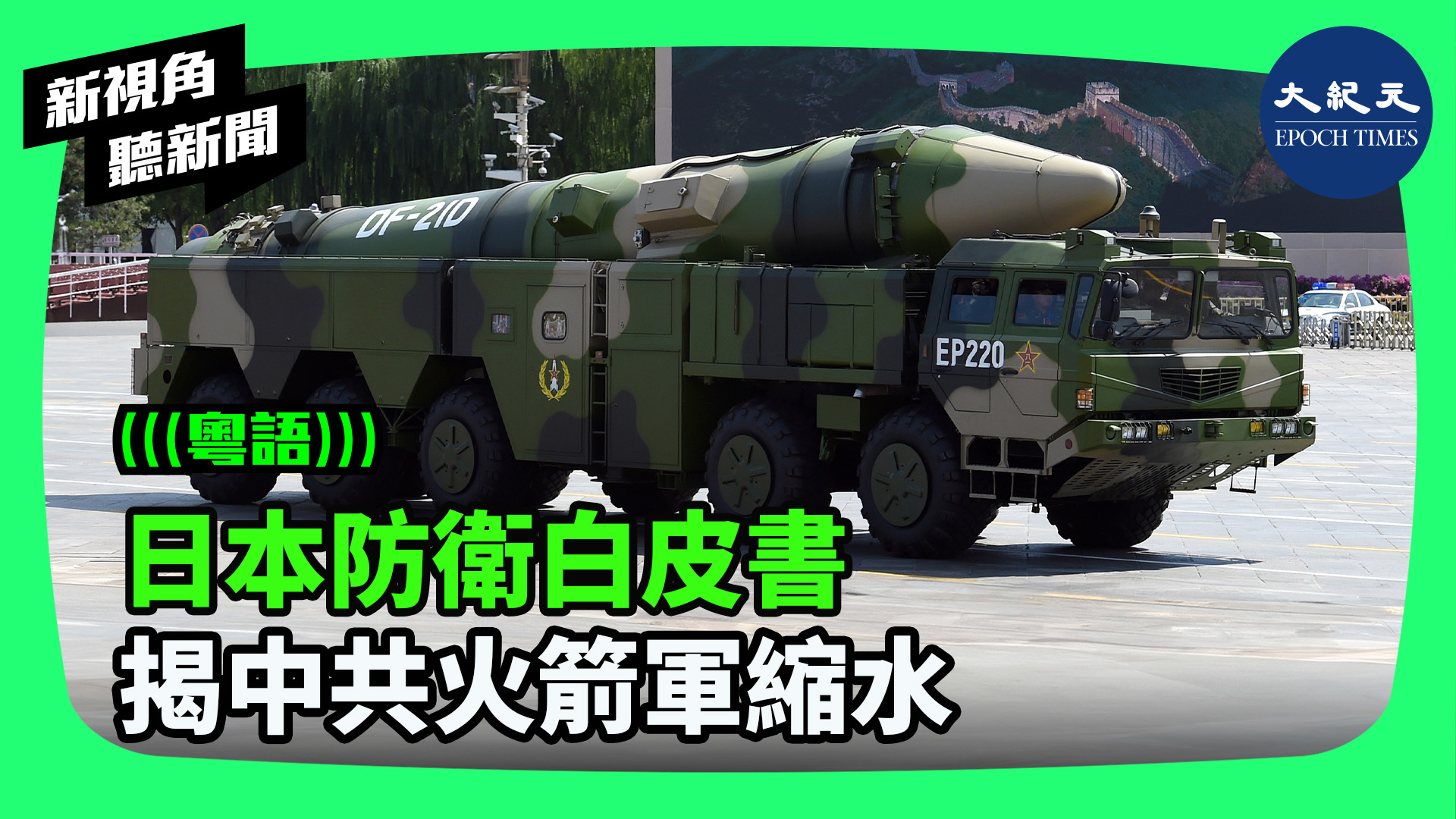 >日本防衛白皮書 揭中共火箭軍縮水