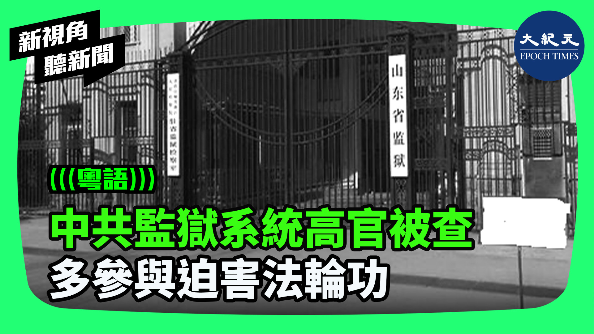 >中共監獄系統高官被查  多參與迫害法輪功