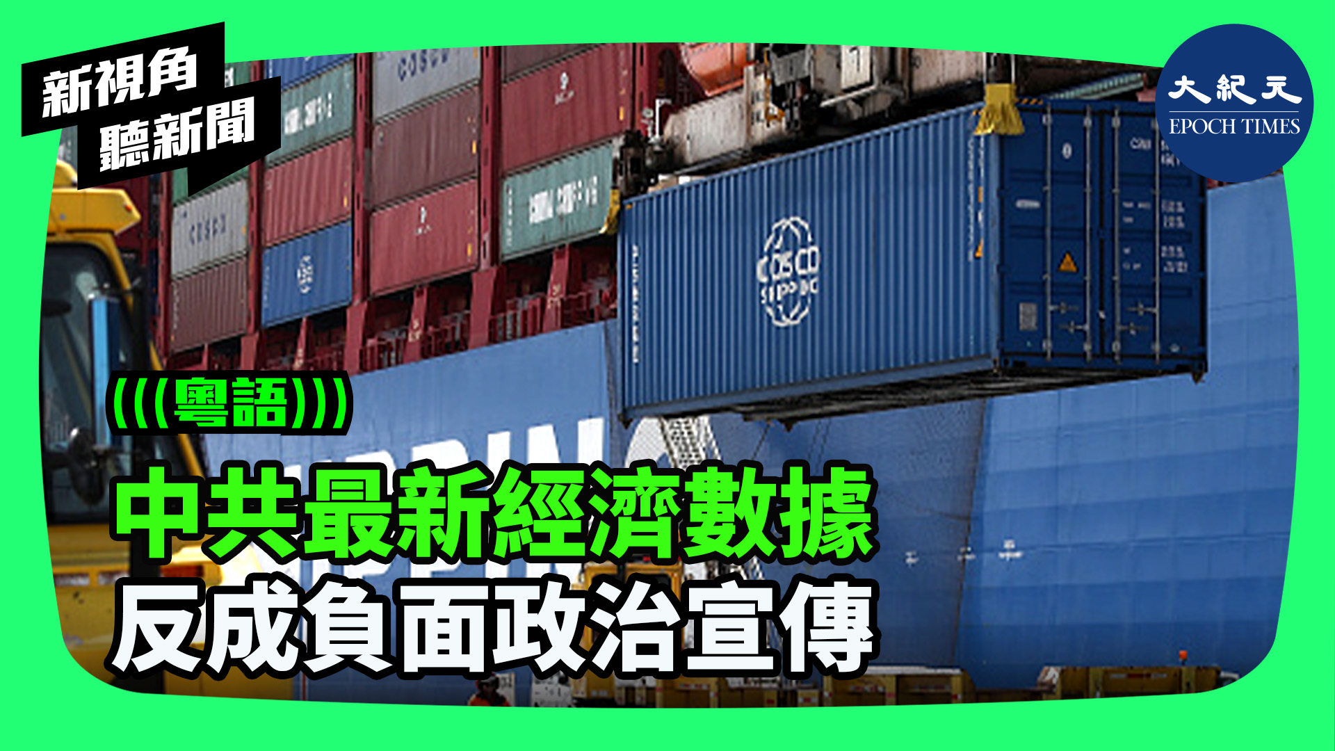 中共最新經濟數據 反成負面政治宣傳