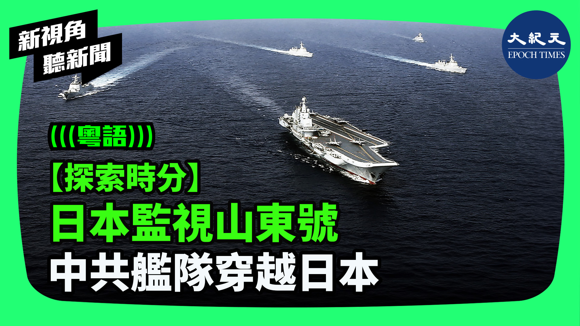 >【探索時分】 日本監視山東號  中共艦隊穿越日本