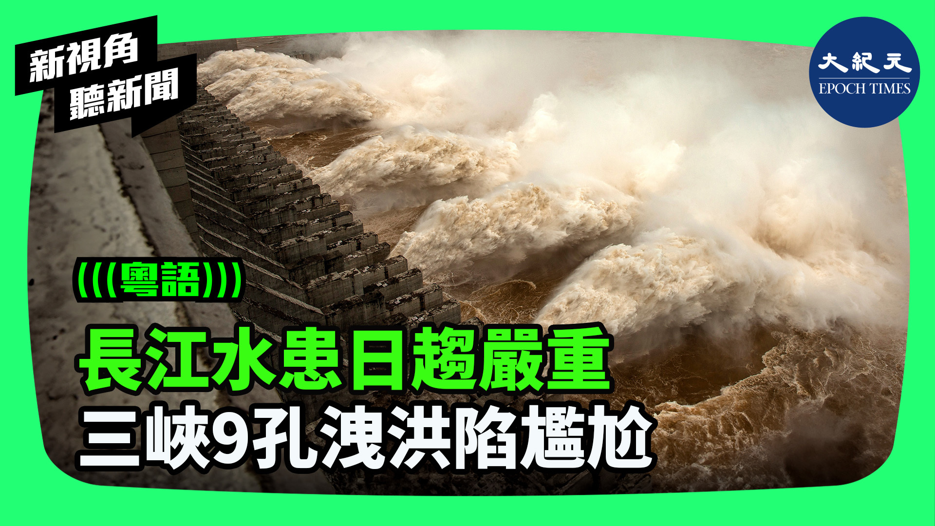 >長江水患日趨嚴重 三峽9孔洩洪陷尷尬