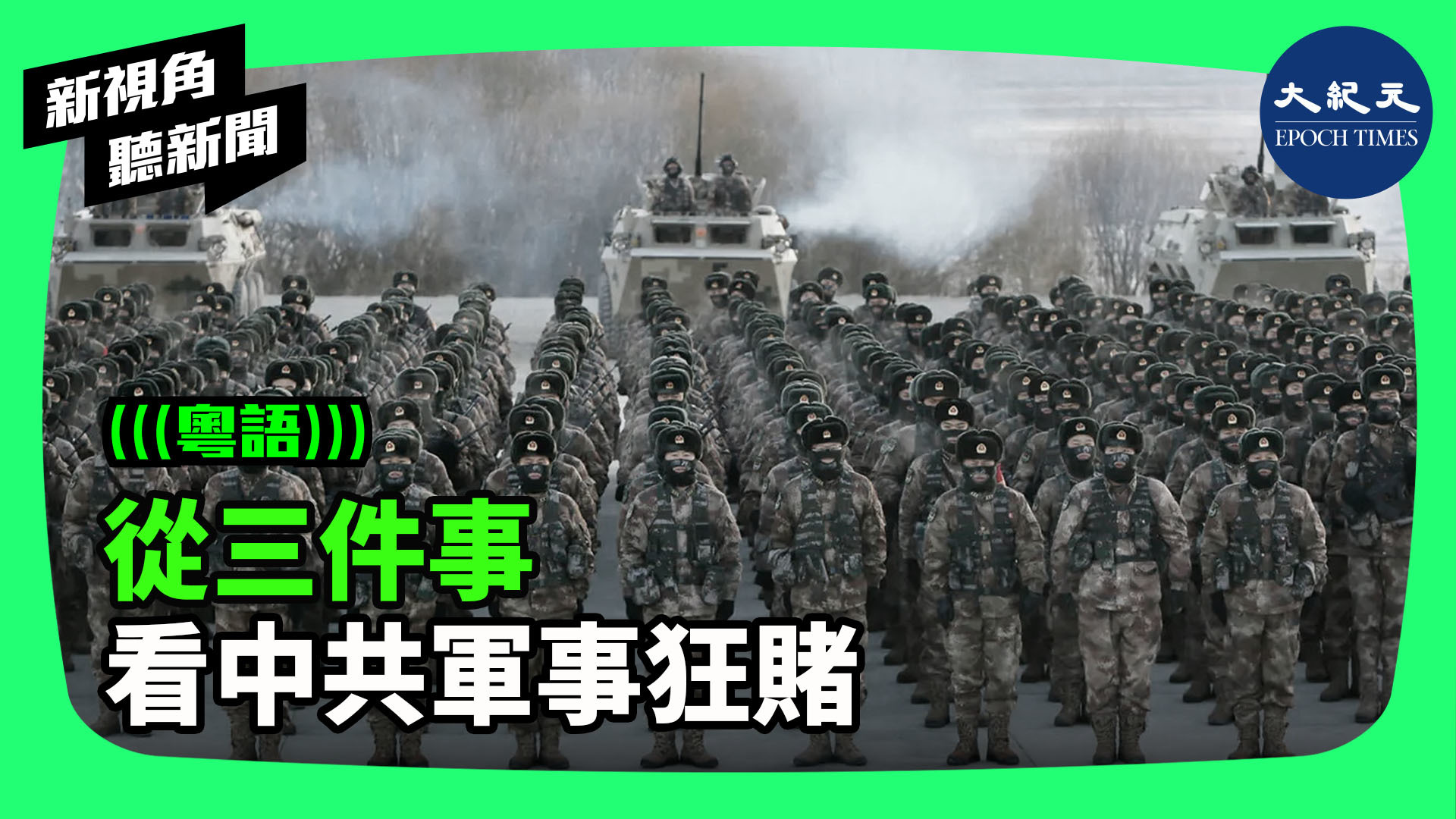 從三件事 看中共軍事狂賭