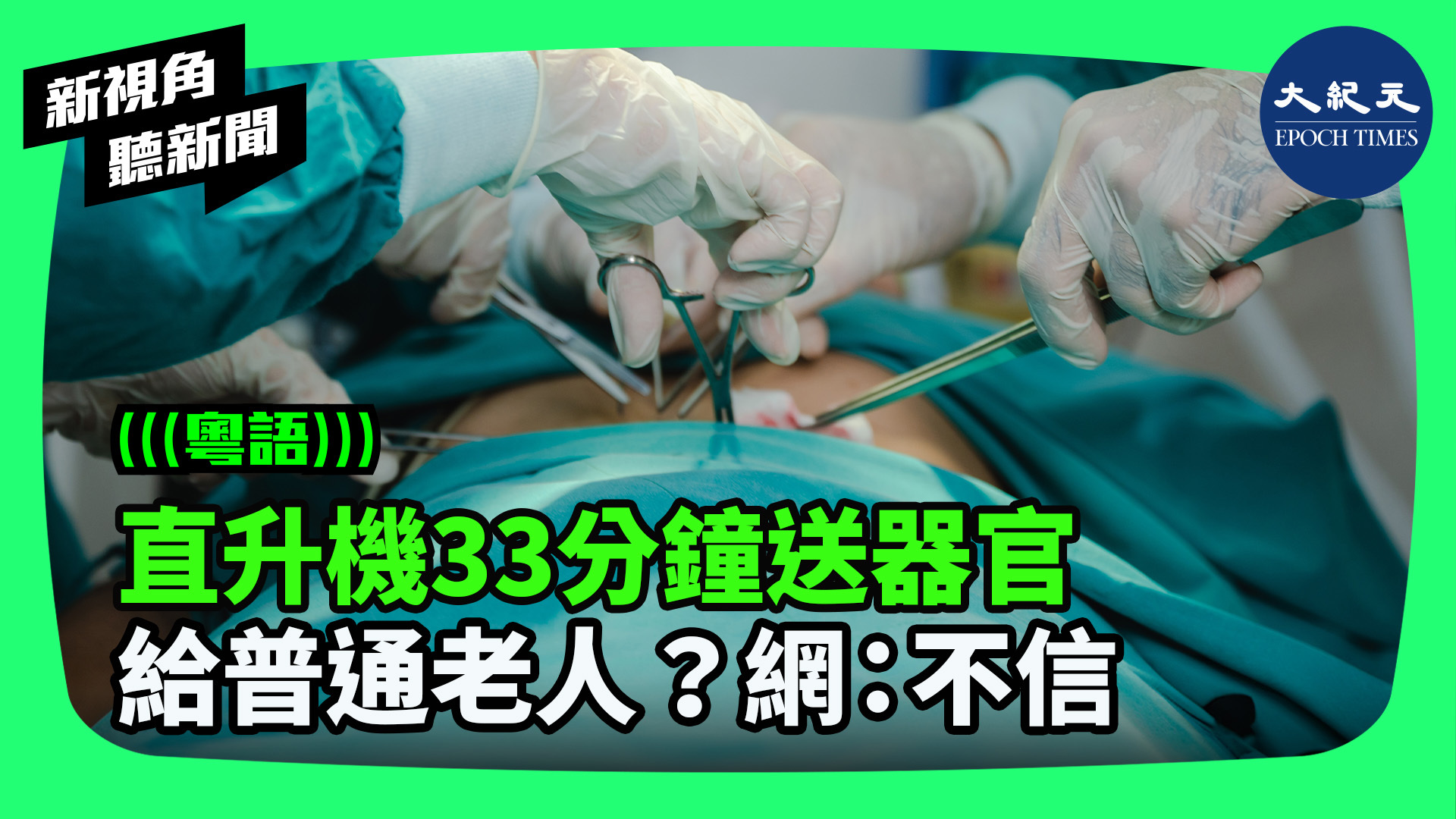 直升機33分鐘送器官  給普通老人？網：不信