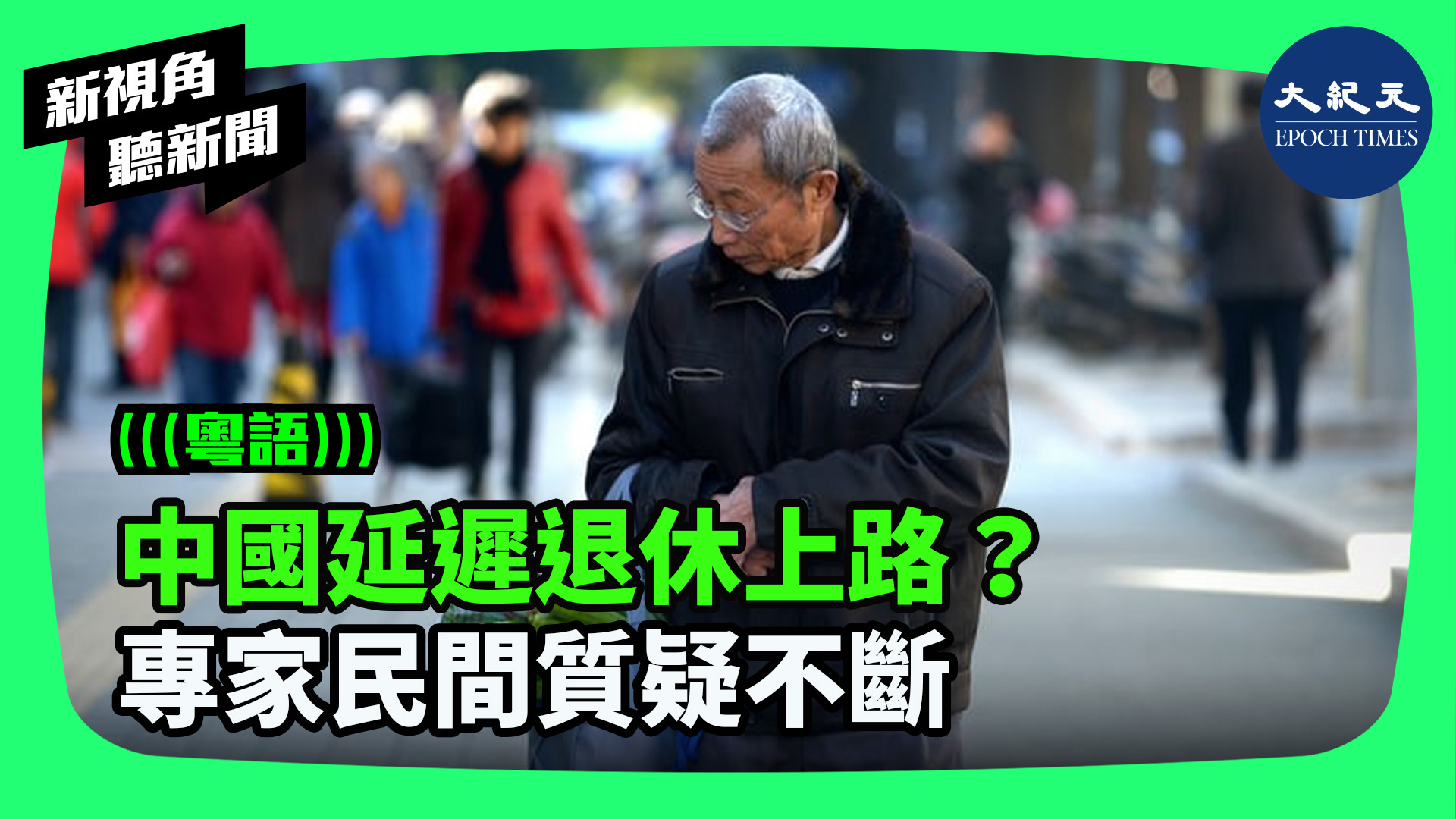 中國延遲退休上路？ 專家民間質疑不斷