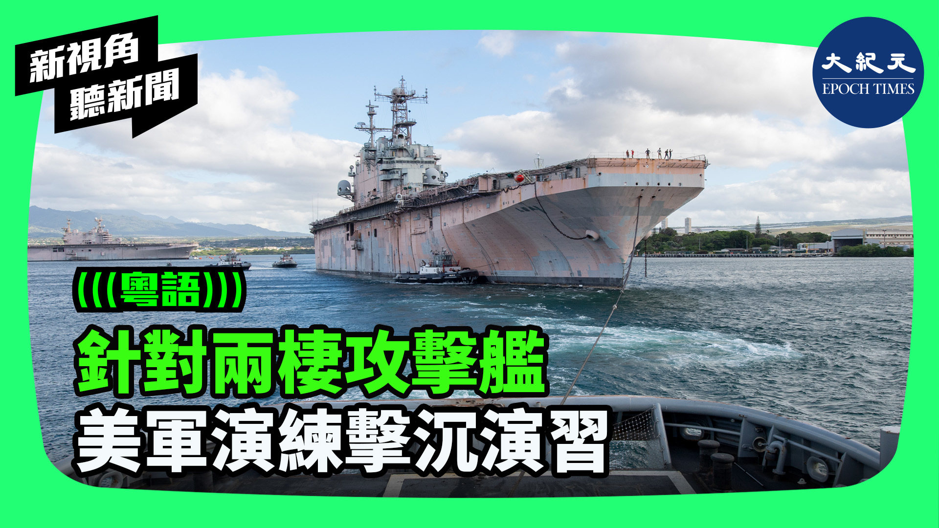 針對兩棲攻擊艦 美軍演練擊沉演習