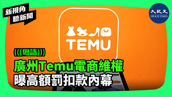 廣州Temu電商維權  曝高額罰扣款內幕