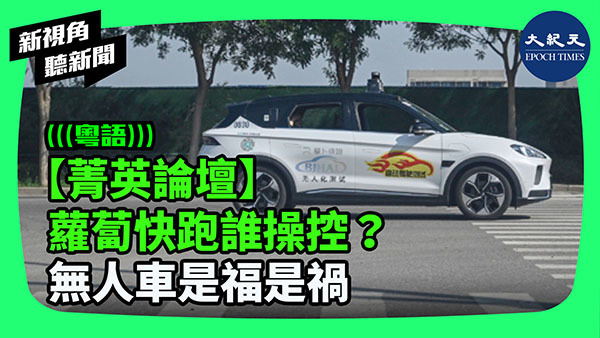 【菁英論壇】蘿蔔快跑誰操控？ 無人車是福是禍