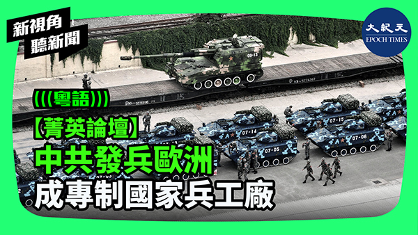 【菁英論壇】中共發兵歐洲 成專制國家兵工廠