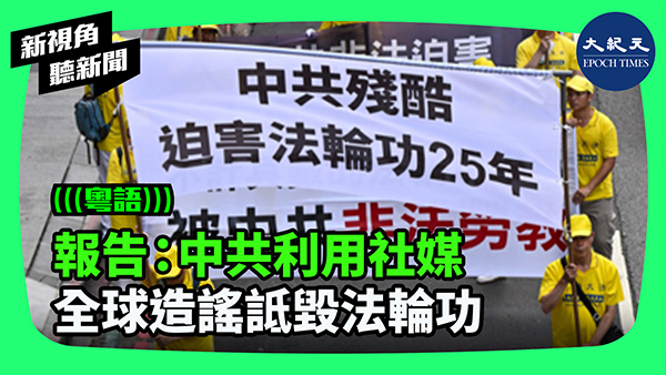 報告：中共利用社媒 全球造謠詆毀法輪功