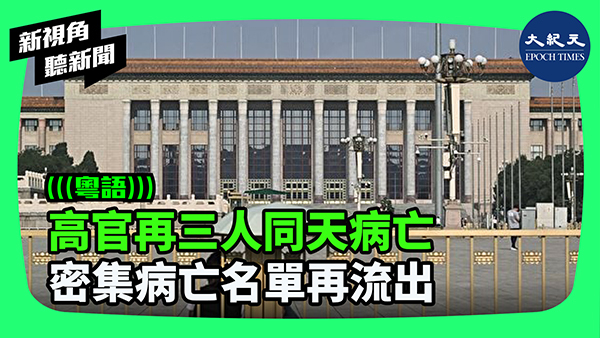 高官再三人同天病亡 密集病亡名單再流出