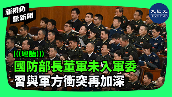 國防部長董軍未入軍委 習與軍方衝突再加深