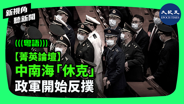 【菁英論壇】 中南海「休克」  政軍開始反撲