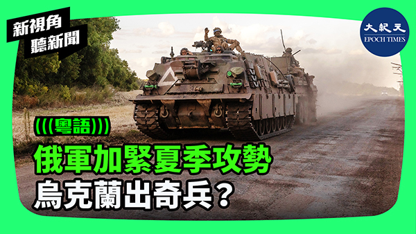 俄軍加緊夏季攻勢 烏克蘭出奇兵？