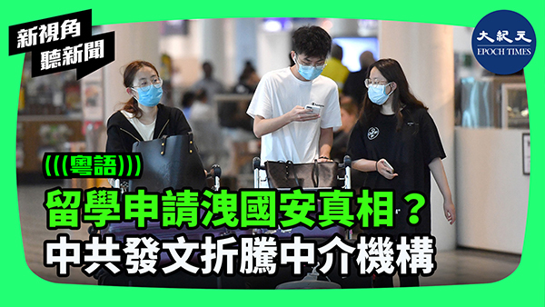 留學申請洩國安真相？中共發文折騰中介機構