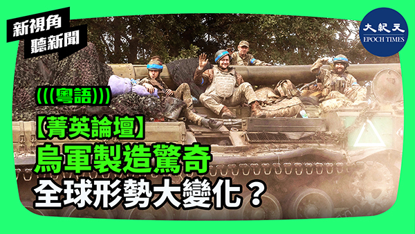 >【菁英論壇】烏軍製造驚奇 全球形勢大變化？