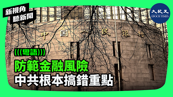 防範金融風險 中共根本搞錯重點