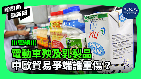 電動車殃及乳製品 中歐貿易爭端誰重傷？