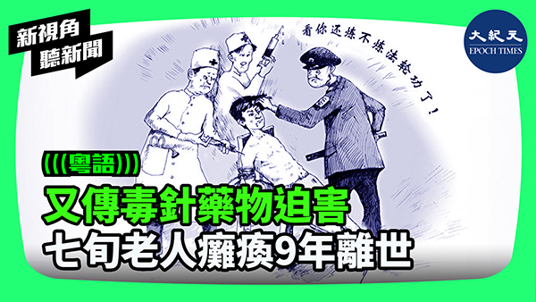 又傳毒針藥物迫害 七旬老人癱瘓9年離世