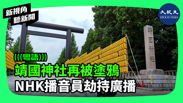 靖國神社再被塗鴉 NHK播音員劫持廣播