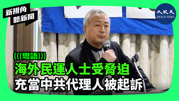 海外民運人士受脅迫 充當中共代理人被起訴