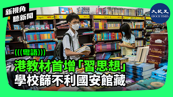 港教材首增「習思想」學校篩不利國安館藏