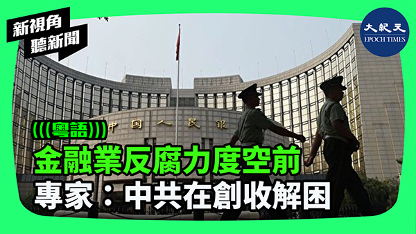 金融業反腐力度空前 專家：中共在創收解困