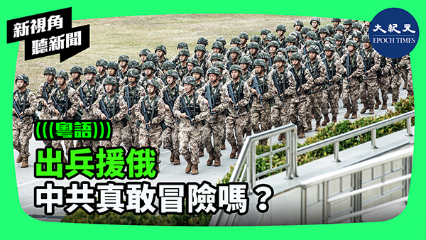 出兵援俄 中共真敢冒險嗎？