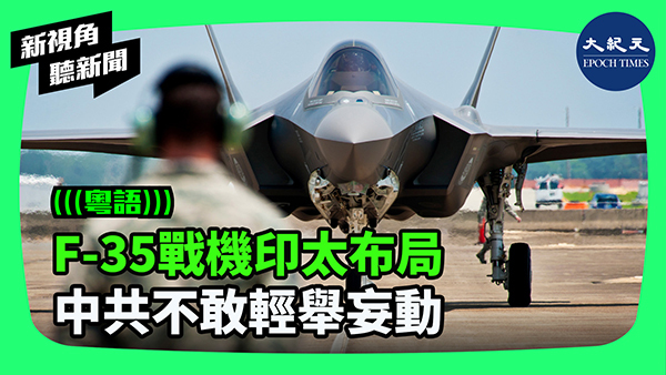 F-35戰機印太布局 中共不敢輕舉妄動