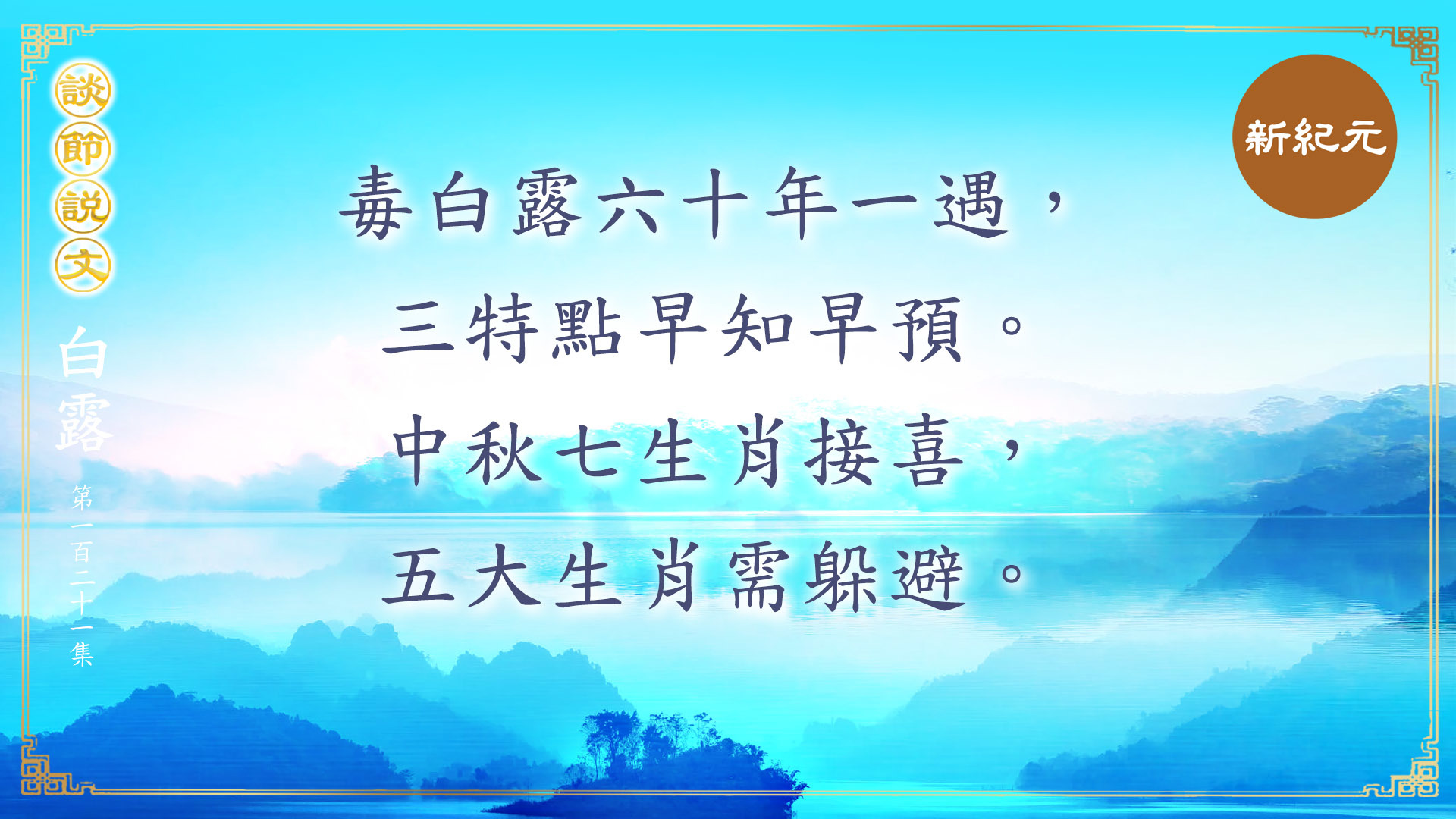 《談節說文》毒白露六十年一遇 中秋七生肖接喜（第121集）|#新紀元