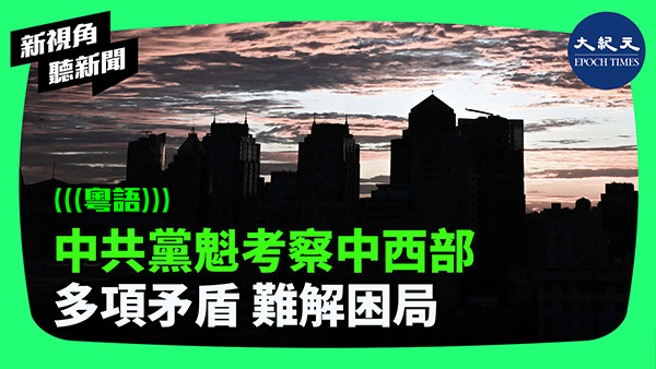 中共黨魁考察中西部 多項矛盾 難解困局