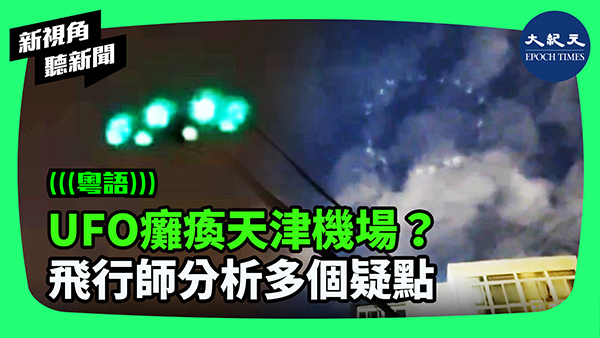 UFO癱瘓天津機場？飛行師分析多個疑點