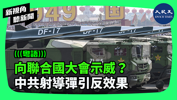 向聯合國大會示威？中共射導彈引反效果