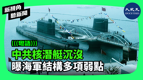 中共核潛艇沉沒 曝海軍結構多項弱點